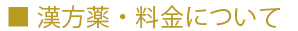 漢方薬・料金について