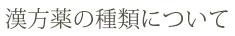 漢方薬の種類について