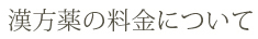 漢方薬の料金について