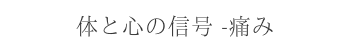 体と心の信号 -痛み