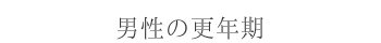 男性の更年期