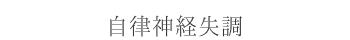 自律神経失調