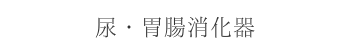 尿・胃腸消化器