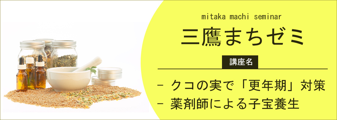 三鷹まちゼミ「子宝養生」と「クコの実で更年期対策」漢方薬専門 廣寿堂薬局