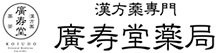 漢方専門店 廣寿堂薬局のホームページ